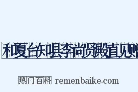 和夏台知县李尚贤殿直见赠是什么意思的图片